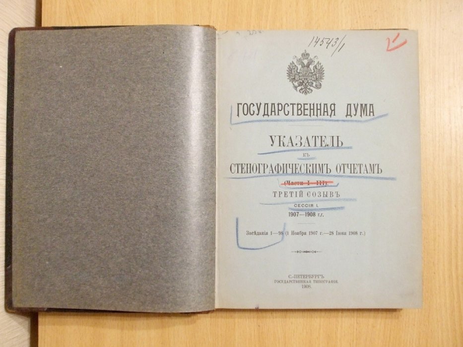 Государственная Дума Указатель к стенографическим отчетам. Части 1 - 3 Третий созыв Сессия 1 1907 - 1908 г.г. Заседания 1 - 98 (1 Ноября 1907 г. - 28 июня 1908 г.)