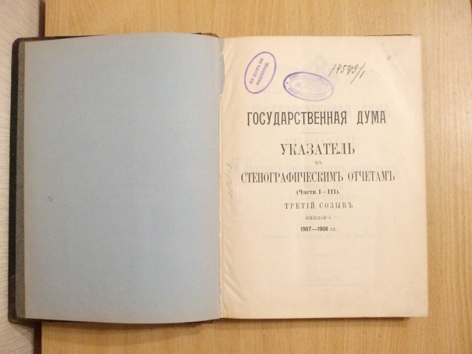 Государственная Дума Указатель к стенографическим отчетам. Части 1 - 3 Третий созыв Сессия 1 1907 - 1908 г.г. Заседания 1 - 98 (1 Ноября 1907 г. - 28 июня 1908 г.)