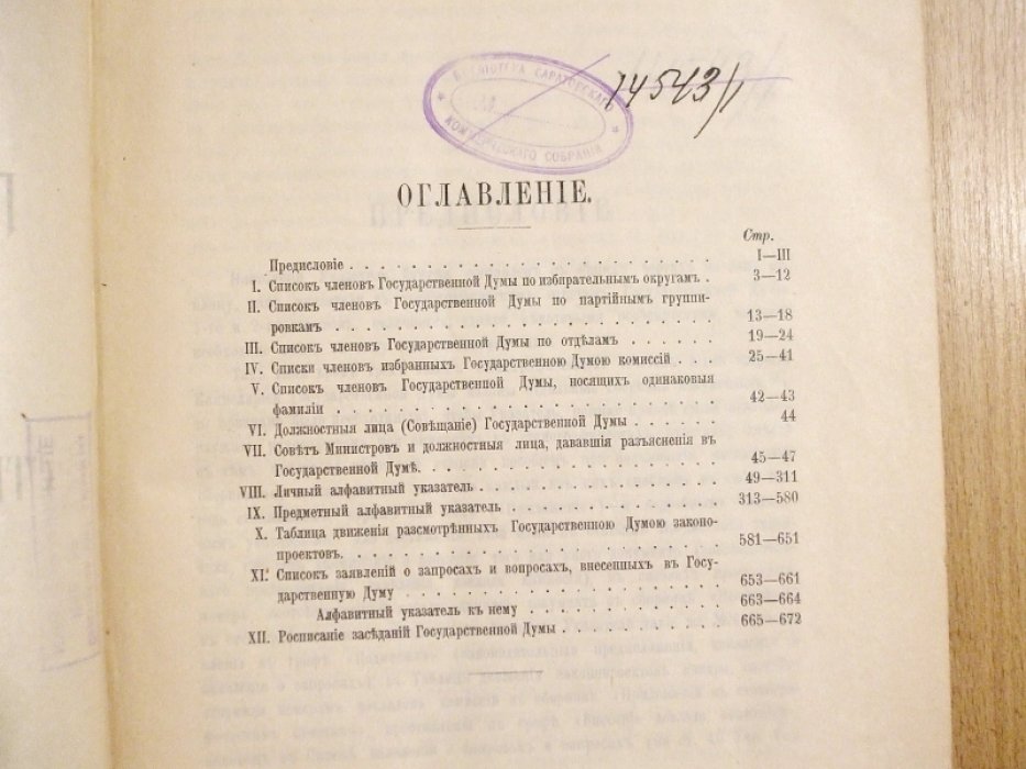Государственная Дума Указатель к стенографическим отчетам. Части 1 - 3 Третий созыв Сессия 1 1907 - 1908 г.г. Заседания 1 - 98 (1 Ноября 1907 г. - 28 июня 1908 г.)