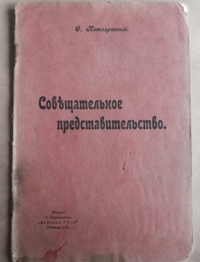Котляревский С. Совещательное представительство.