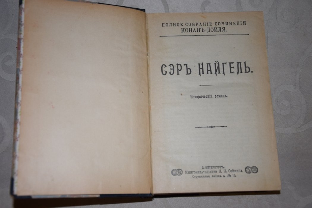 Конан Дойль. Собрание сочинений.