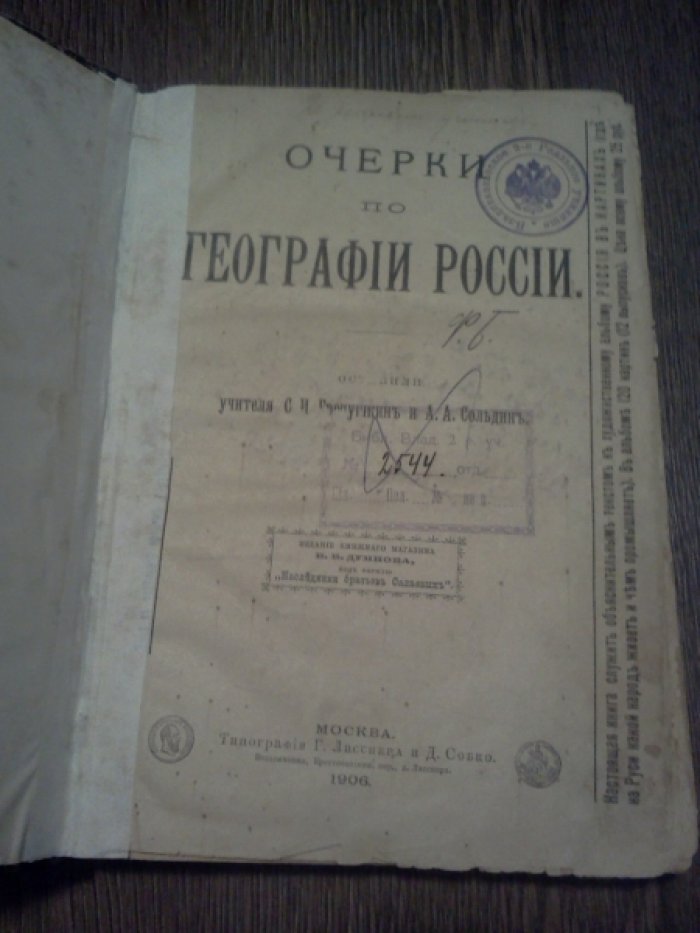 Гролушкин С.И., Сольдин А.А. Очерки по географии России.