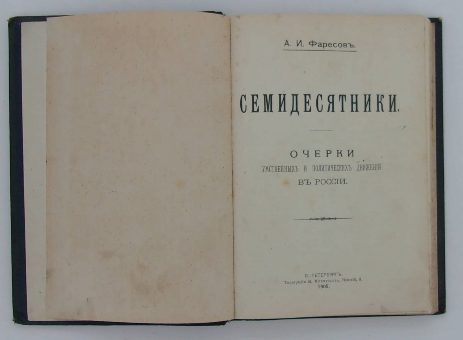 Фаресов А.И. Семидесятники.