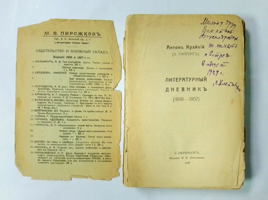 Крайний, А. (З.Гиппиус) Литературный дневник (1899-1907).