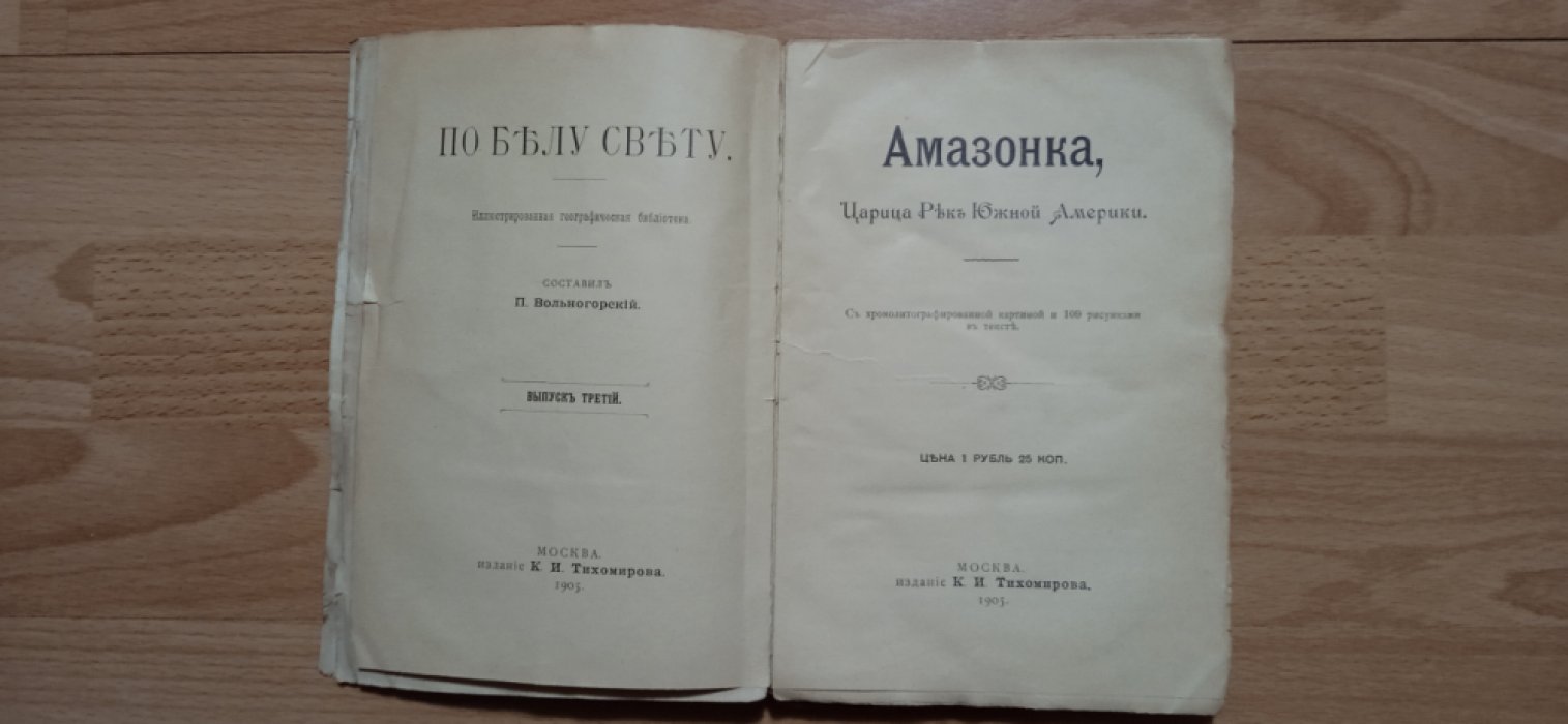 Вольногорский П. По белу свету. Амазонка, царица рек Южной Америки.