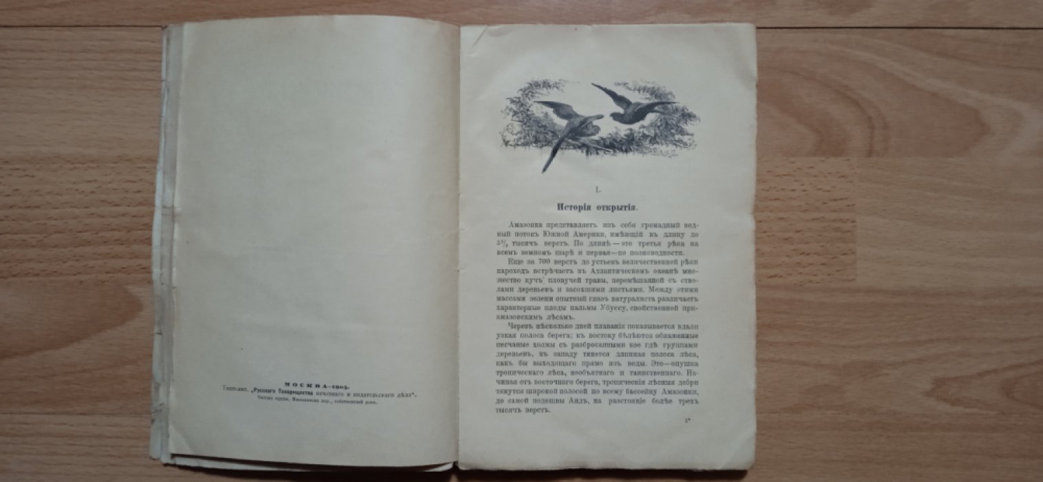 Вольногорский П. По белу свету. Амазонка, царица рек Южной Америки.