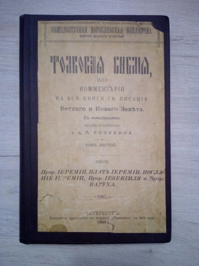 Лопухин А.П. Толковая Библия, или Комментарий на Все Книги Св. Писания Ветхого и Нового Завета. В 12-и томах. Том шестой