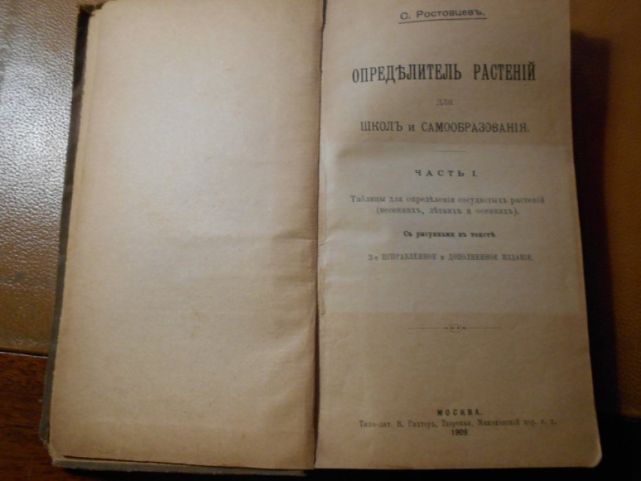 Ростовцев С. Определитель растений.
