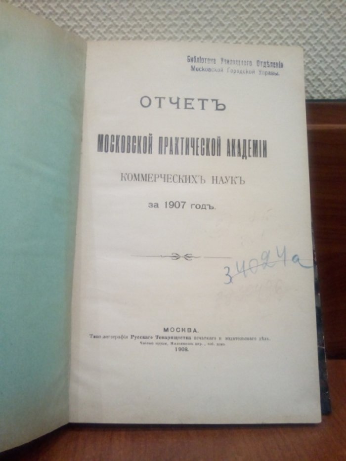 Отчет Московской Практической Академии Коммерческих Наук за 1907 год.