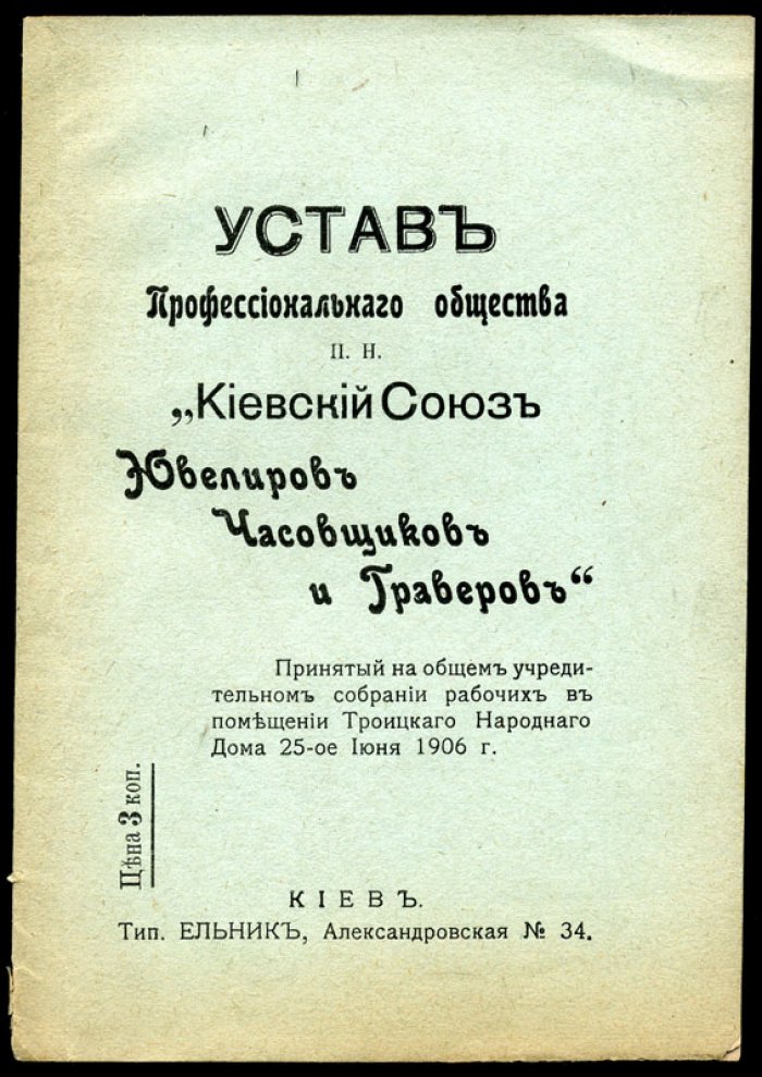 Устав Профессионального общества «Киевский Союз ювелиров, часовщиков и граверов».