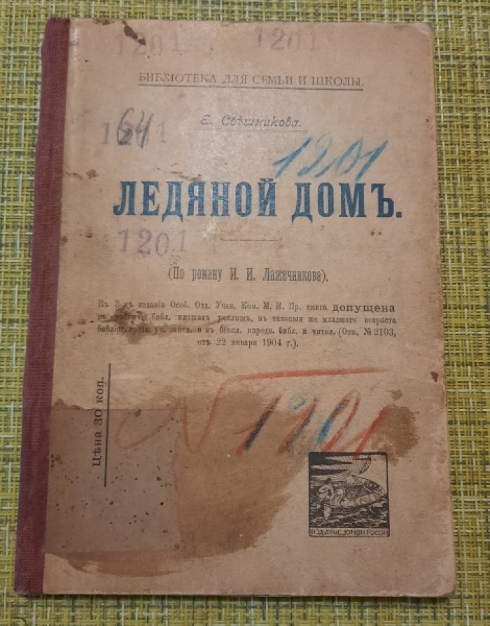 Потехин Алексей. Ледяной дом.