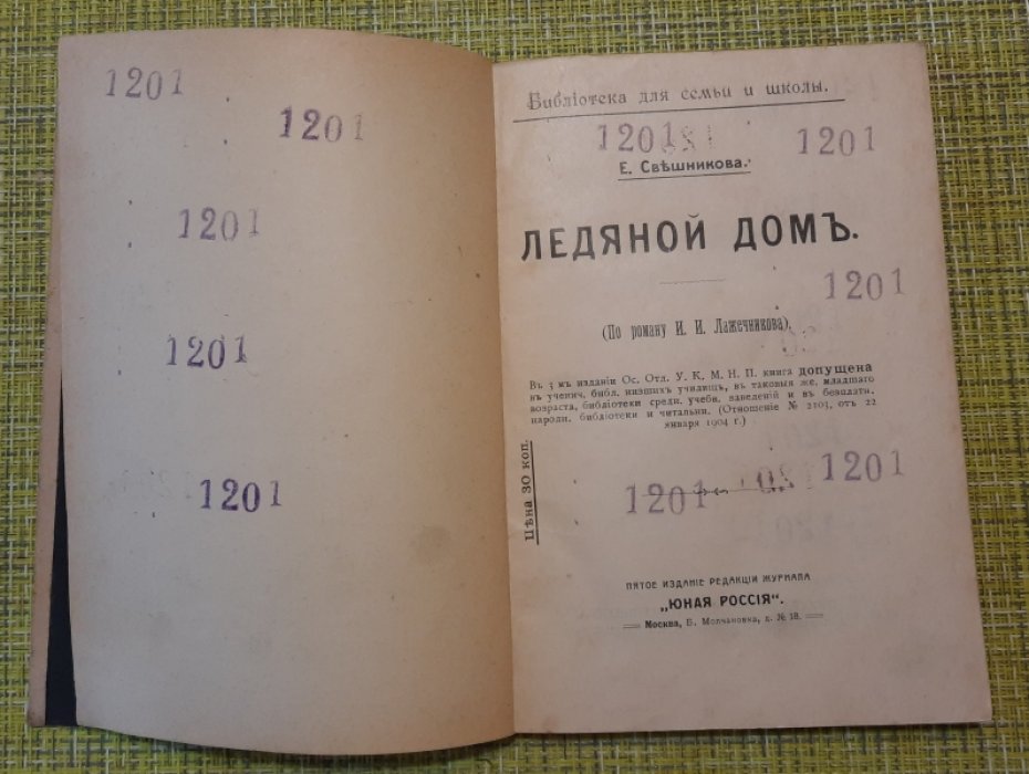 Потехин Алексей. Ледяной дом.