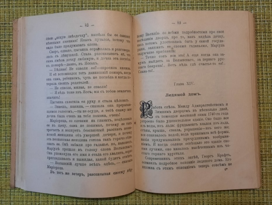 Потехин Алексей. Ледяной дом.