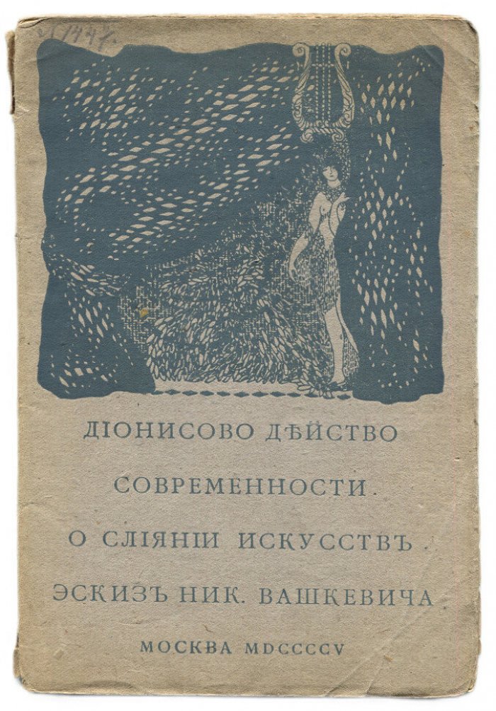 Дионисово действо современности о слиянии искусств Ник.Вашкевича