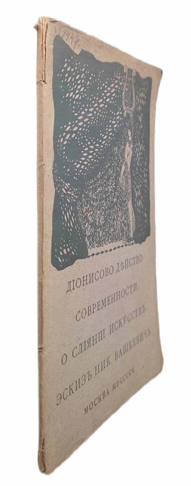 Дионисово действо современности о слиянии искусств Ник.Вашкевича