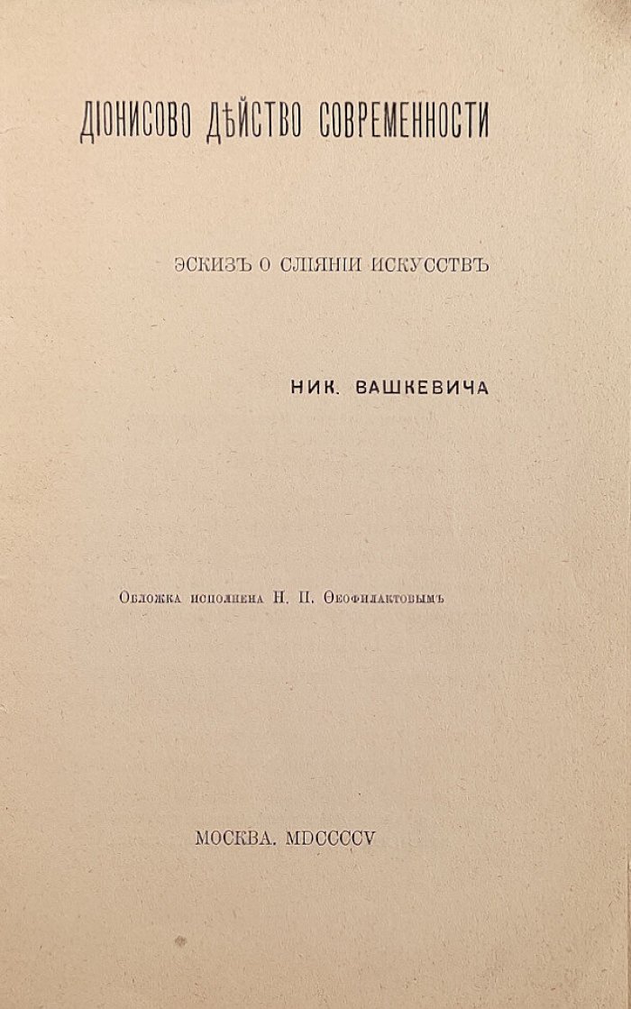 Дионисово действо современности о слиянии искусств Ник.Вашкевича