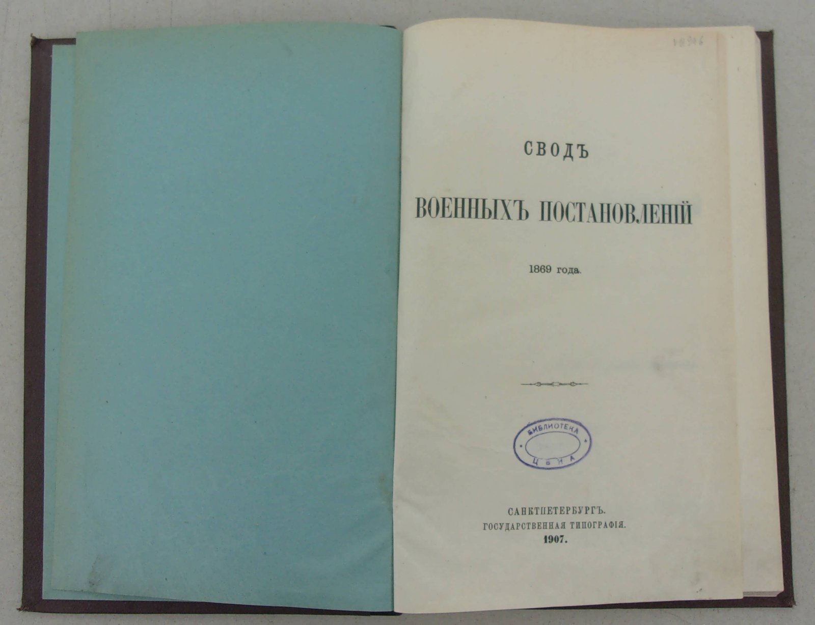 Свод Военных постановлений 1869 года. Книга II. - Военно-Окружные Управления.