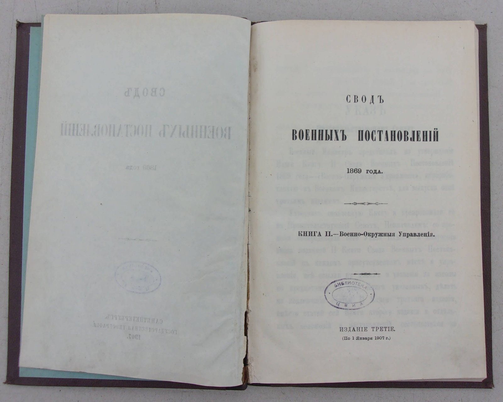 Свод Военных постановлений 1869 года. Книга II. - Военно-Окружные Управления.