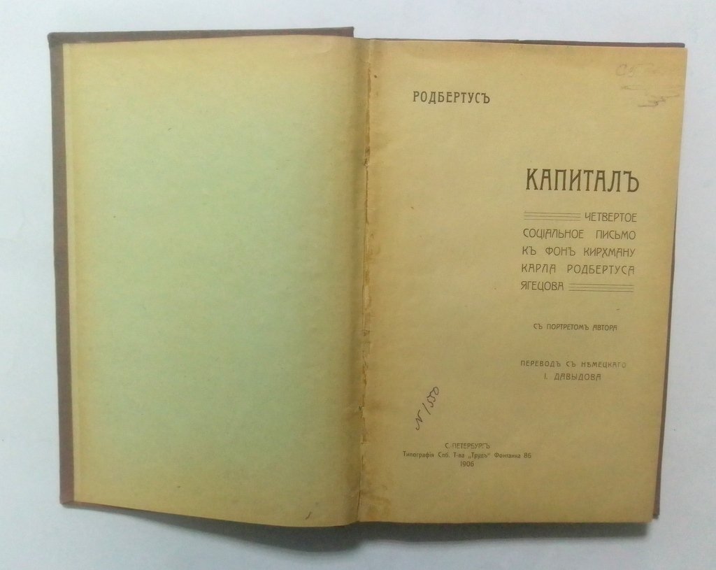 Родбертус. Капитал.