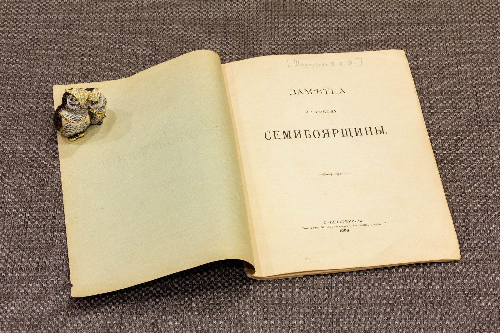 Шереметев, С.Д. Заметка по поводу семибоярщины.