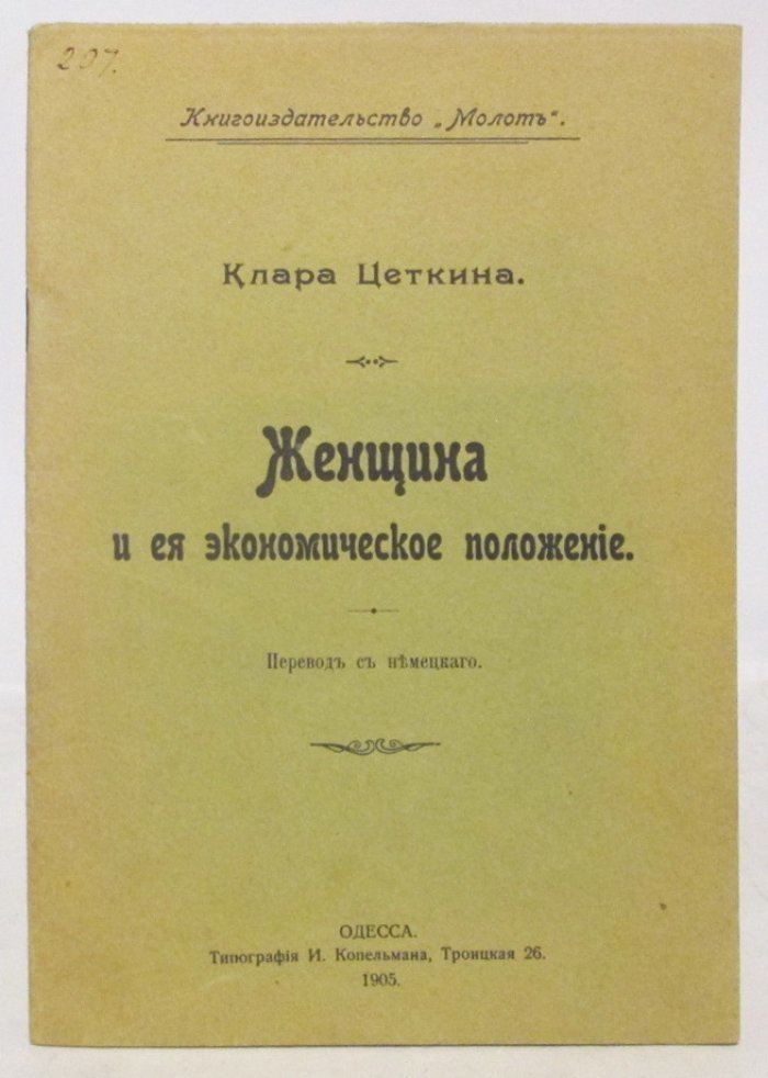 Цеткин К. Женщина и ее экономическое положение.