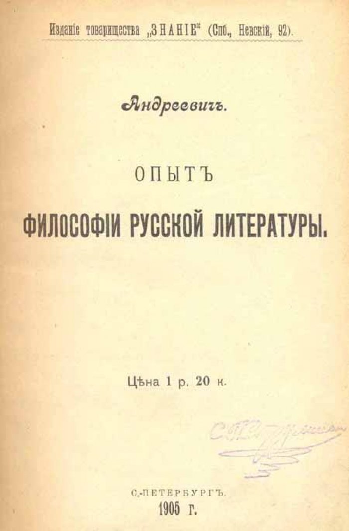 Андреевич (Соловьев, Евгений Андреевич). Опыт философии русской литературы.