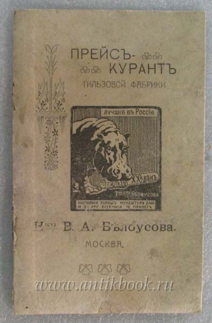 Прейс-курант гильзовой фабрики Товарищества В.А.Белоусова в Москве