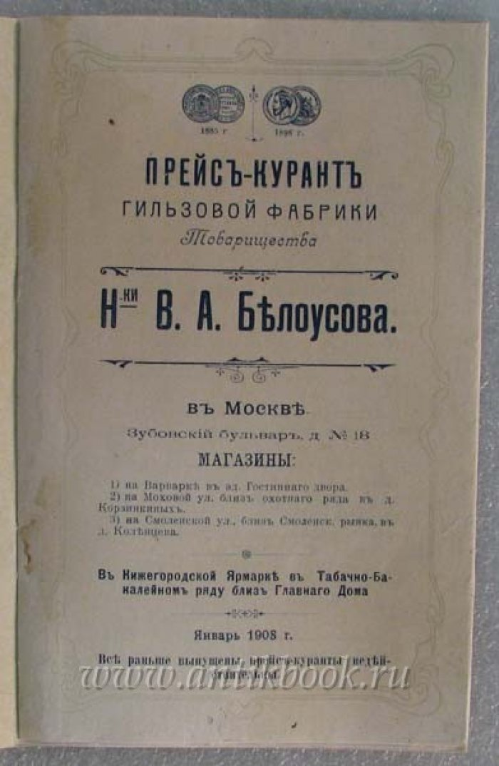 Прейс-курант гильзовой фабрики Товарищества В.А.Белоусова в Москве