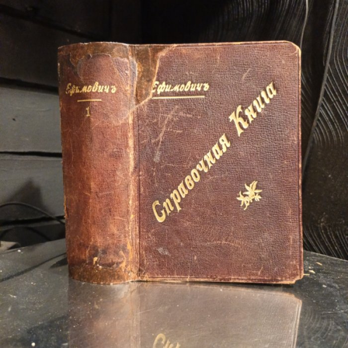 Ефимович Н.И. Справочная книга для инженеров и техников путей сообщения и инженеров-строителей на 1906 год. Часть I.