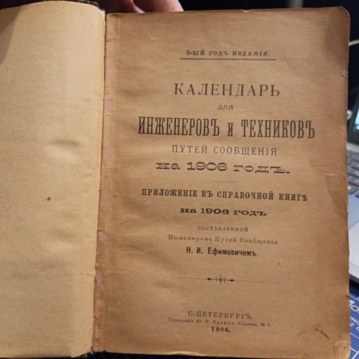 Ефимович Н.И. Справочная книга для инженеров и техников путей сообщения и инженеров-строителей на 1906 год. Часть I.
