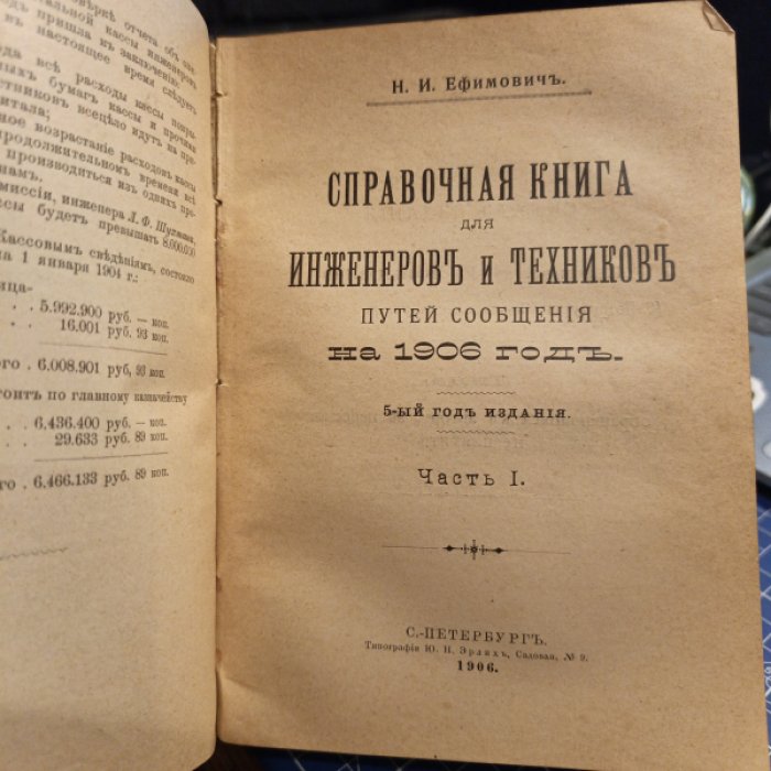 Ефимович Н.И. Справочная книга для инженеров и техников путей сообщения и инженеров-строителей на 1906 год. Часть I.