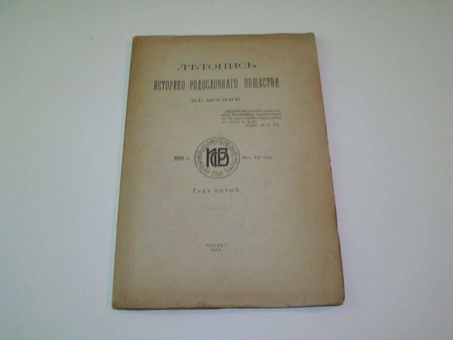Летопись Историко-родословного общества в Москве. 1909 год. Выпуск 4-й.