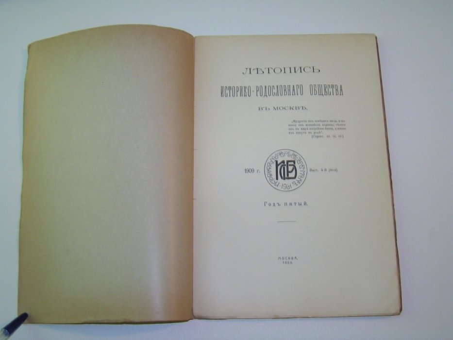 Летопись Историко-родословного общества в Москве. 1909 год. Выпуск 4-й.