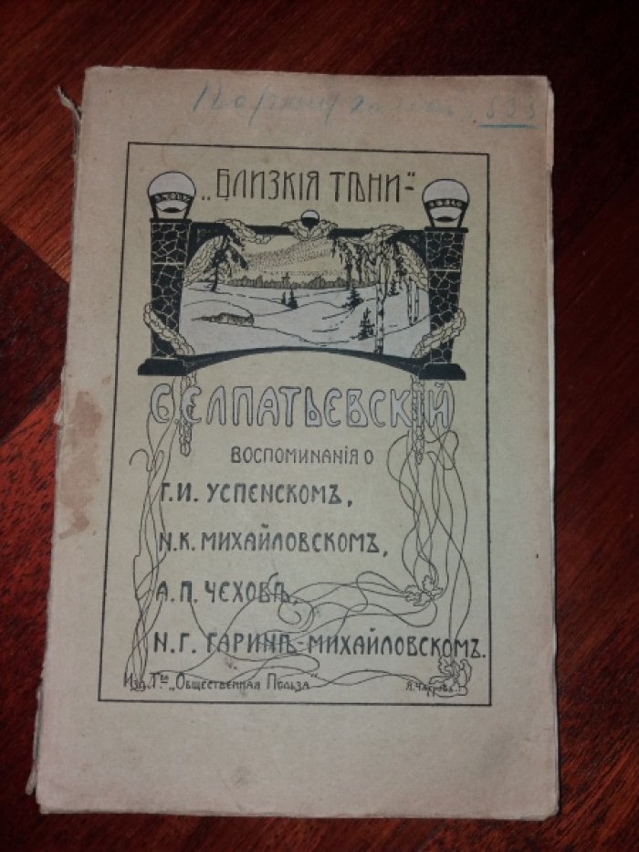 С. Елпатьевский Близкие тени.