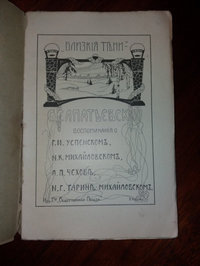 С. Елпатьевский Близкие тени.