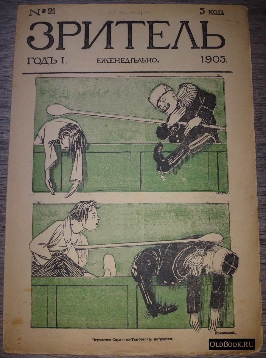 Зритель. №21.