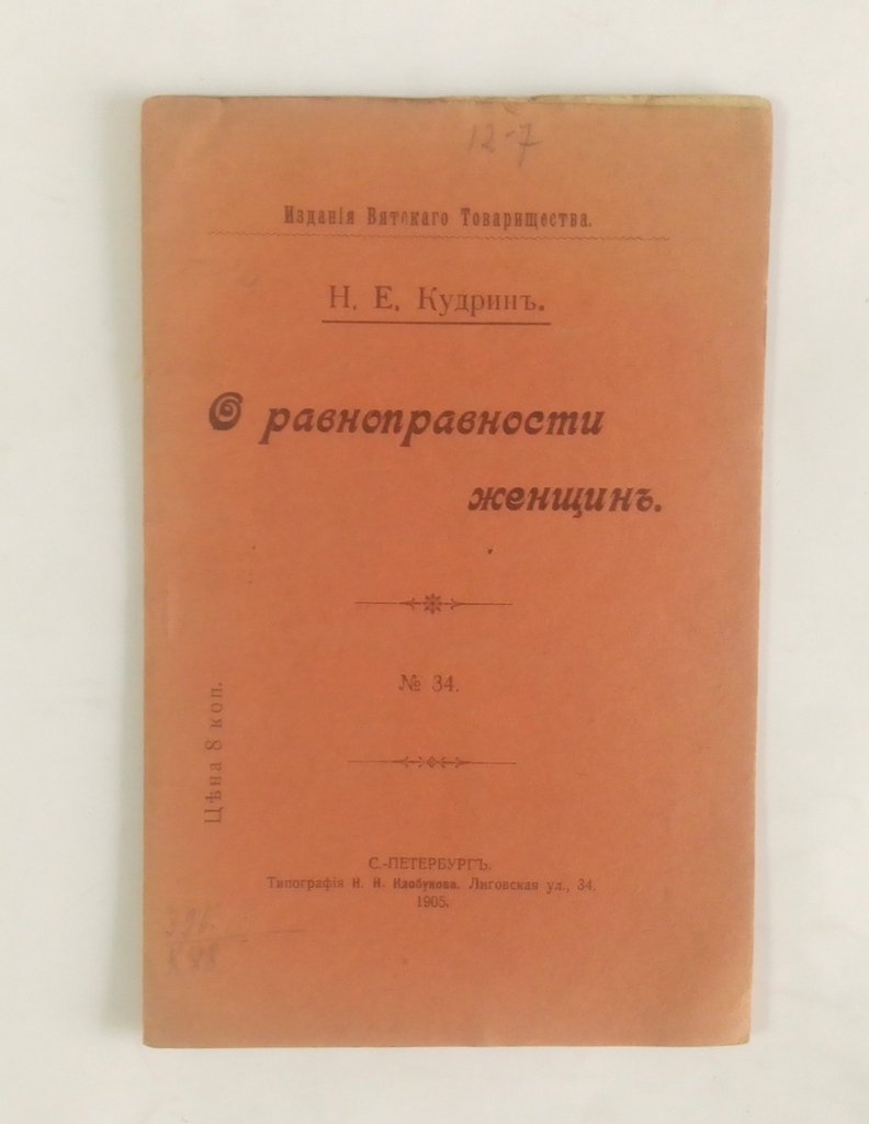 Кудрин, Н.Е. О равноправности женщин.