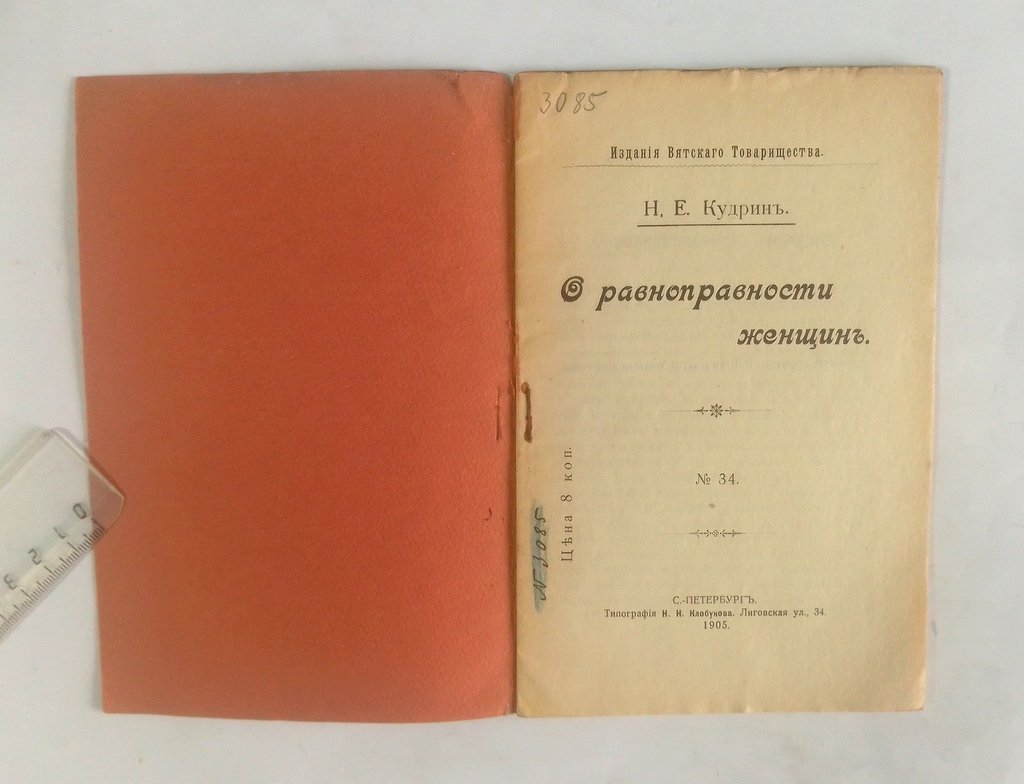 Кудрин, Н.Е. О равноправности женщин.