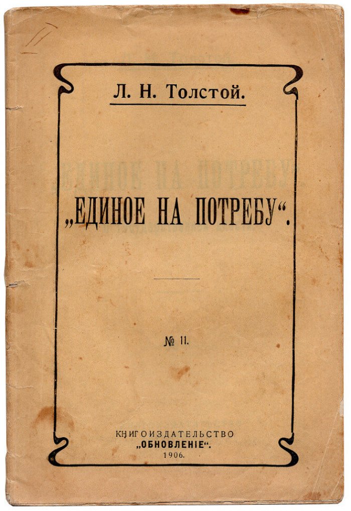 Толстой Л.Н. Единое на потребу. О государственной власти