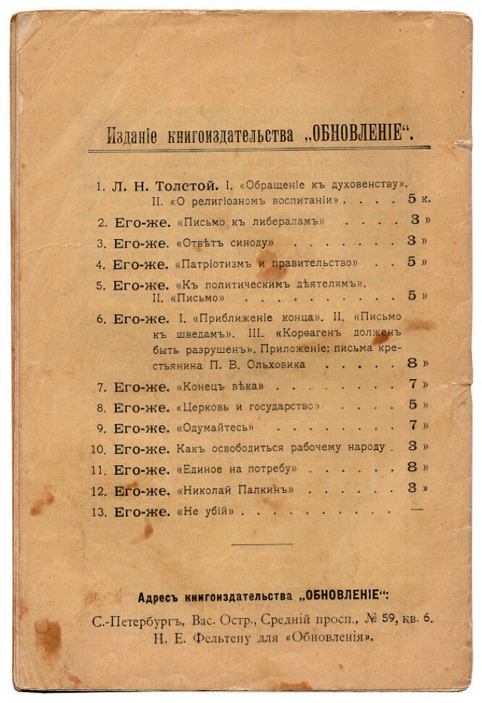Толстой Л.Н. Единое на потребу. О государственной власти