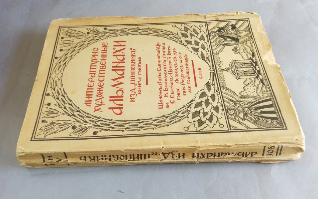Литературно-художественные альманахи издательства `Шиповник`.