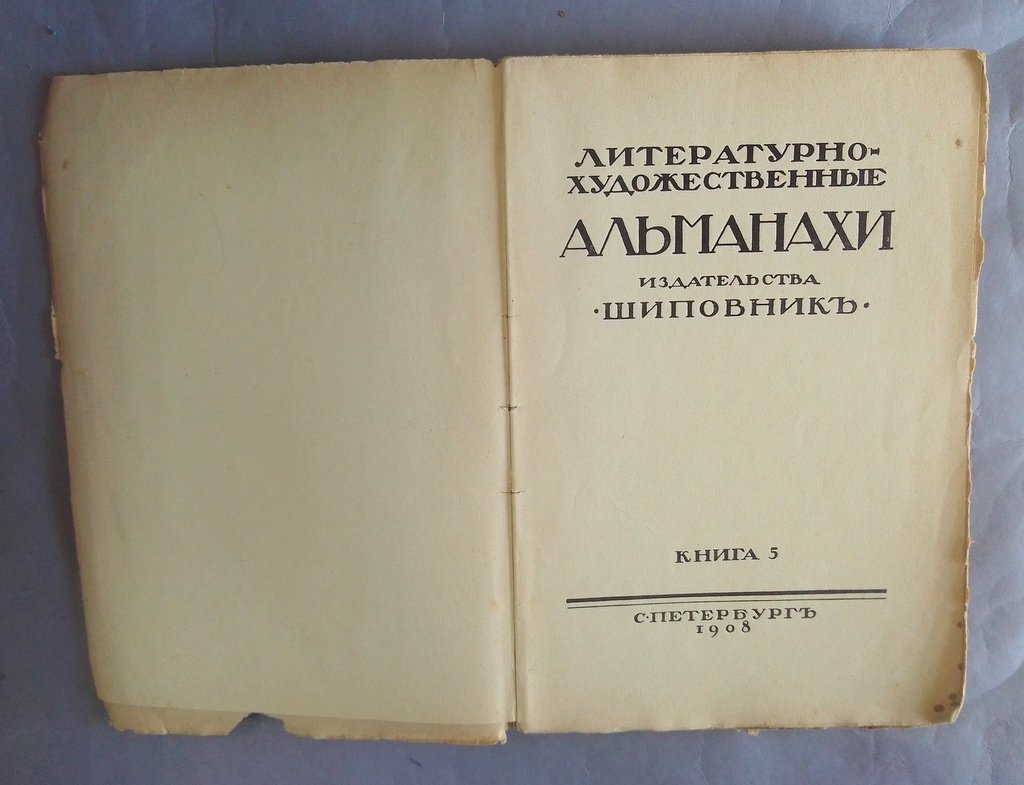 Литературно-художественные альманахи издательства `Шиповник`.