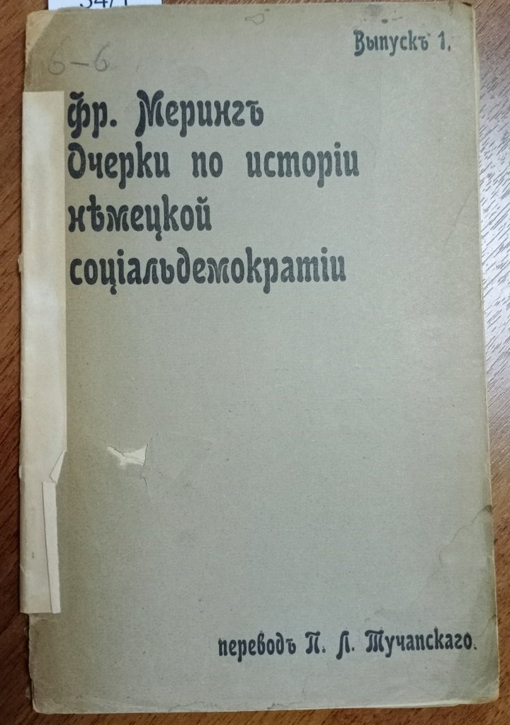 Меринг Фр. Очерки по истории немецкой социалдемократии.