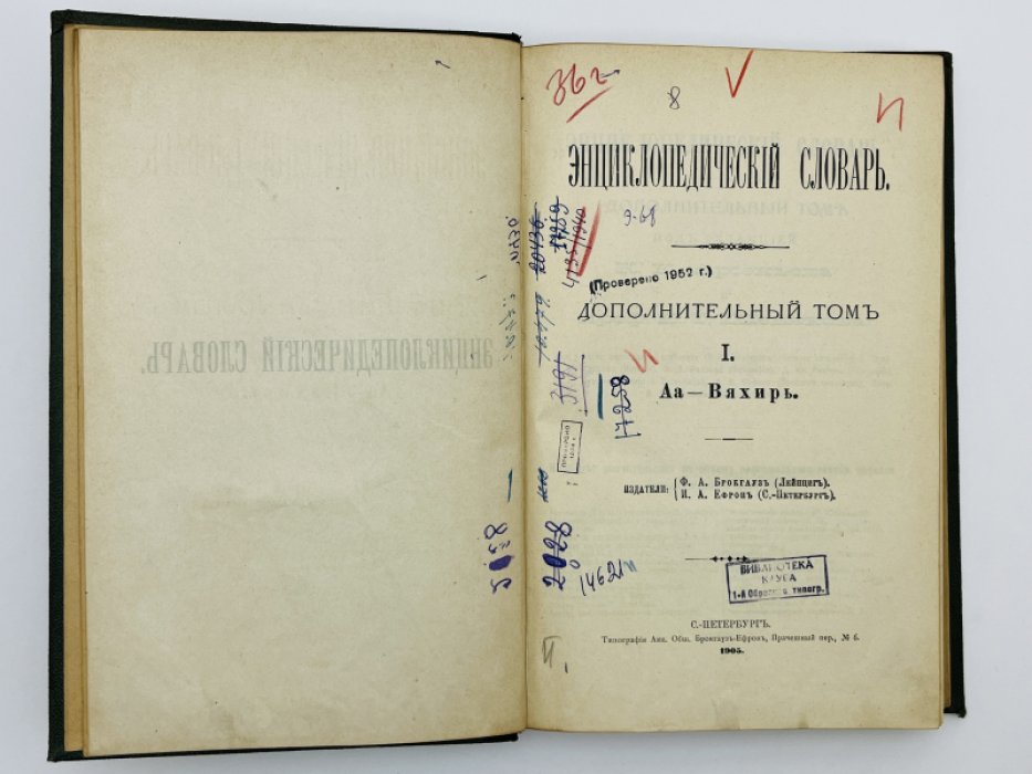 Брокгауз Ф.А., Ефрон И.А. Энциклопедический словарь. Дополнительный том I. Аа - Вяхирь