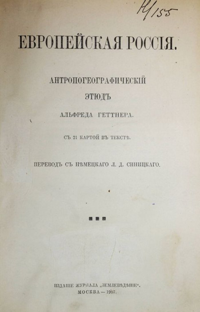 Геттнер Альфред. Европейская Россия. Антропологический этюд.
