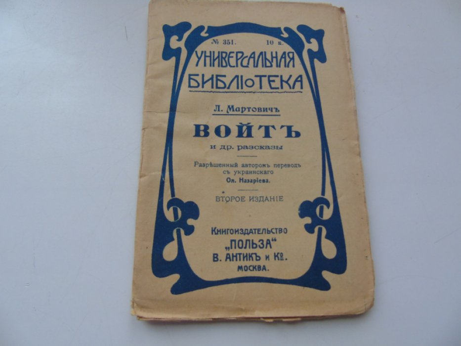 Мартович Л. Войт и др.рассказы.
