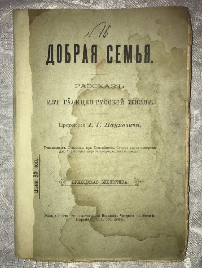 Наумович И. Г. протоирей. Добрая семья. Рассказ из галицко-русской жизни.