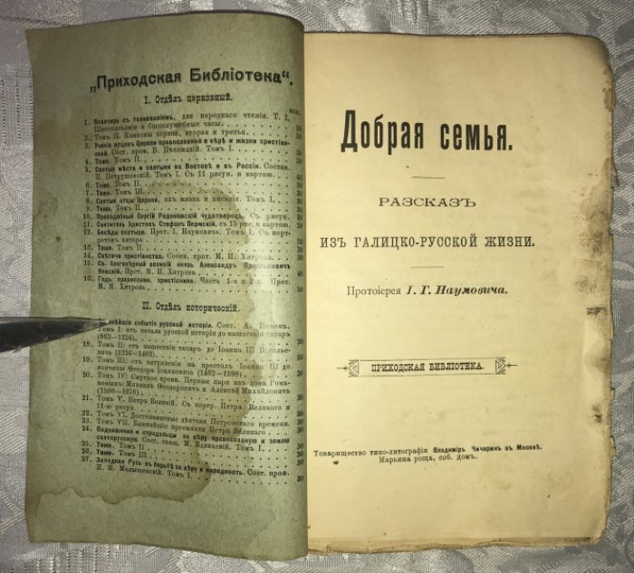 Наумович И. Г. протоирей. Добрая семья. Рассказ из галицко-русской жизни.