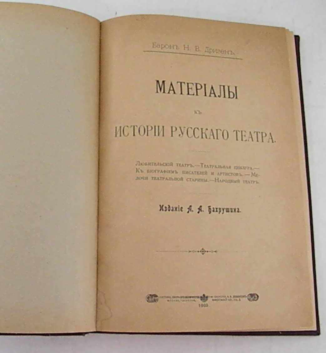 Дризен Н.В. Материалы к истории русского театра.
