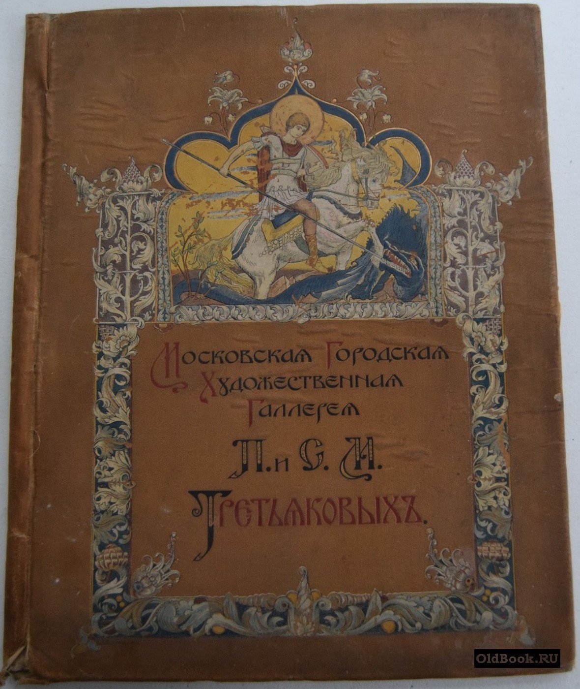 Московская городская художественная галерея П. и С. Третьяковых. Пустая папка.